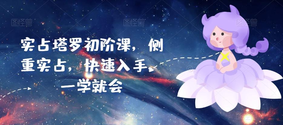 实占塔罗初阶课，侧重实占，快速入手，一学就会-皮皮网创