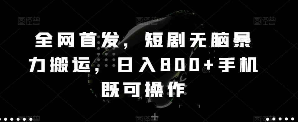 全网首发，短剧无脑暴力搬运，日入800+手机既可操作-皮皮网创
