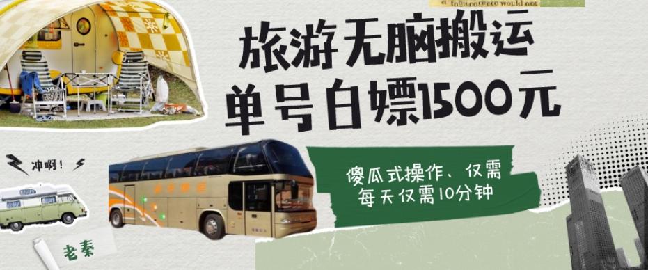 如何通过旅游APP、撸金每天10分钟白嫖单号1500+-皮皮网创