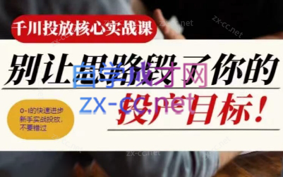 壹哥·千川投放核心实操课-皮皮网创