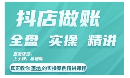 抖店对账实操案例精讲课程，实打实地教给大家做账思路和对账方法-皮皮网创