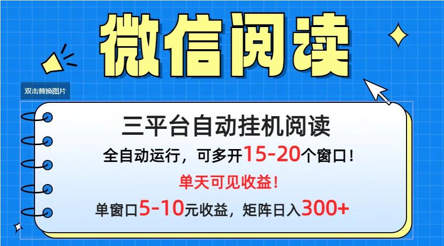 (9666期)微信阅读多平台挂机，批量放大日入300+-皮皮网创