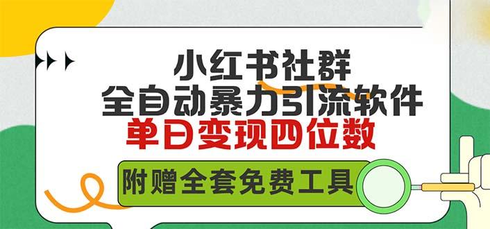 (9615期)小红薯社群全自动无脑暴力截流，日引500+精准创业粉，单日稳入四位数附…-皮皮网创