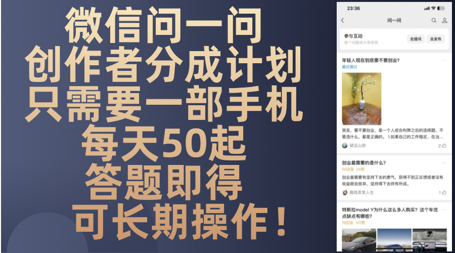 微信问一问创作者分成计划，只需要一部手机每天50起，答题即得可长期操…-皮皮网创
