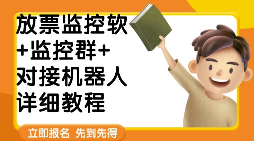 外面卖188的两款放票监控软+监控群+对接机器人教程【软件+教程】-皮皮网创
