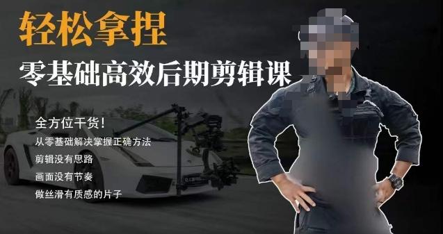 胡子不拍车的轻松后期剪辑课，全方位干货，从零基础解决掌握正确方法-皮皮网创