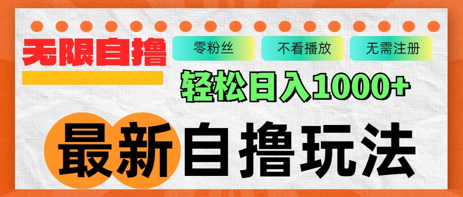 最新自撸拉新玩法，无限制批量操作，轻松日入1000+-皮皮网创