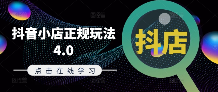 抖音小店正规玩法4.0(更新8月)，帮助你更好地理解和应对电商抖店的运营-皮皮网创