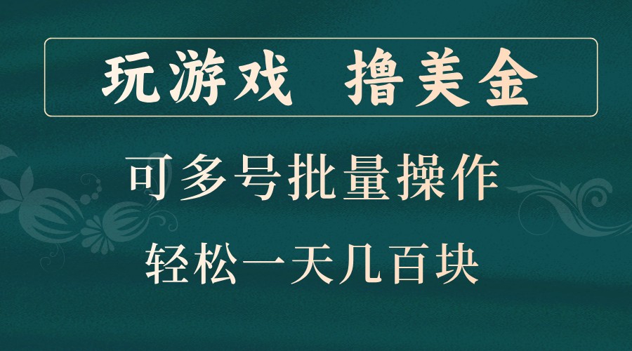 玩游戏撸美金，可多号批量操作，边玩边赚钱，一天几百块轻轻松松！-皮皮网创