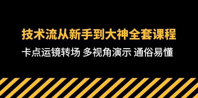技术流-从新手到大神全套课程，卡点运镜转场 多视角演示 通俗易懂-71节课-皮皮网创