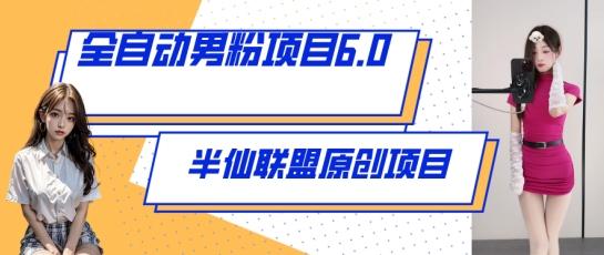 全自动男粉项目6.0 视频+直播双重变现，新鲜出炉【揭秘】-皮皮网创