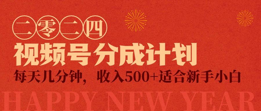(9625期)视频号创作者分成计划，每天几分钟，收入500+，小而美项目-皮皮网创