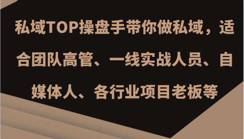 私域TOP操盘手带你做私域，适合团队高管、一线实战人员、自媒体人、各行业项目老板等-皮皮网创