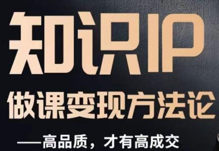 怎么做一门品质好课，知识IP做课变现方法论，高品质，才有好成交-皮皮网创