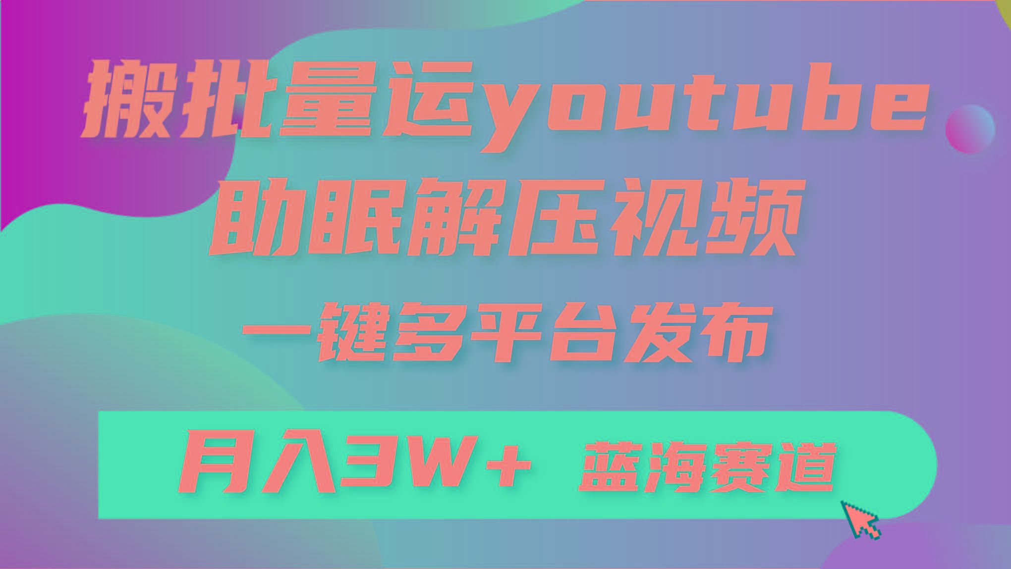 (9727期)批量搬运YouTube解压助眠视频 一键多平台发布 月入2W+-皮皮网创