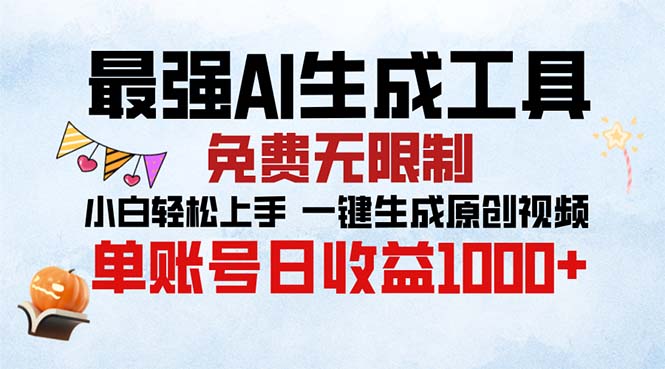 最强AI生成工具 免费无限制 小白轻松上手一键生成原创视频 单账号日收…-皮皮网创