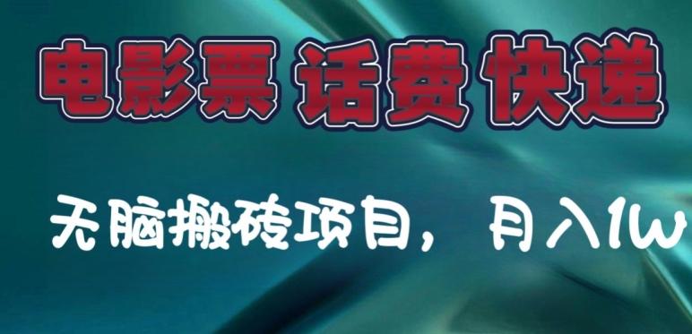 某达平台电影票，话费、快递无脑搬砖项目，月入1W+-皮皮网创