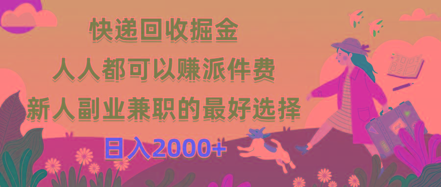 快递回收掘金，人人都可以赚派件费，新人副业兼职的最好选择，日入2000+-皮皮网创