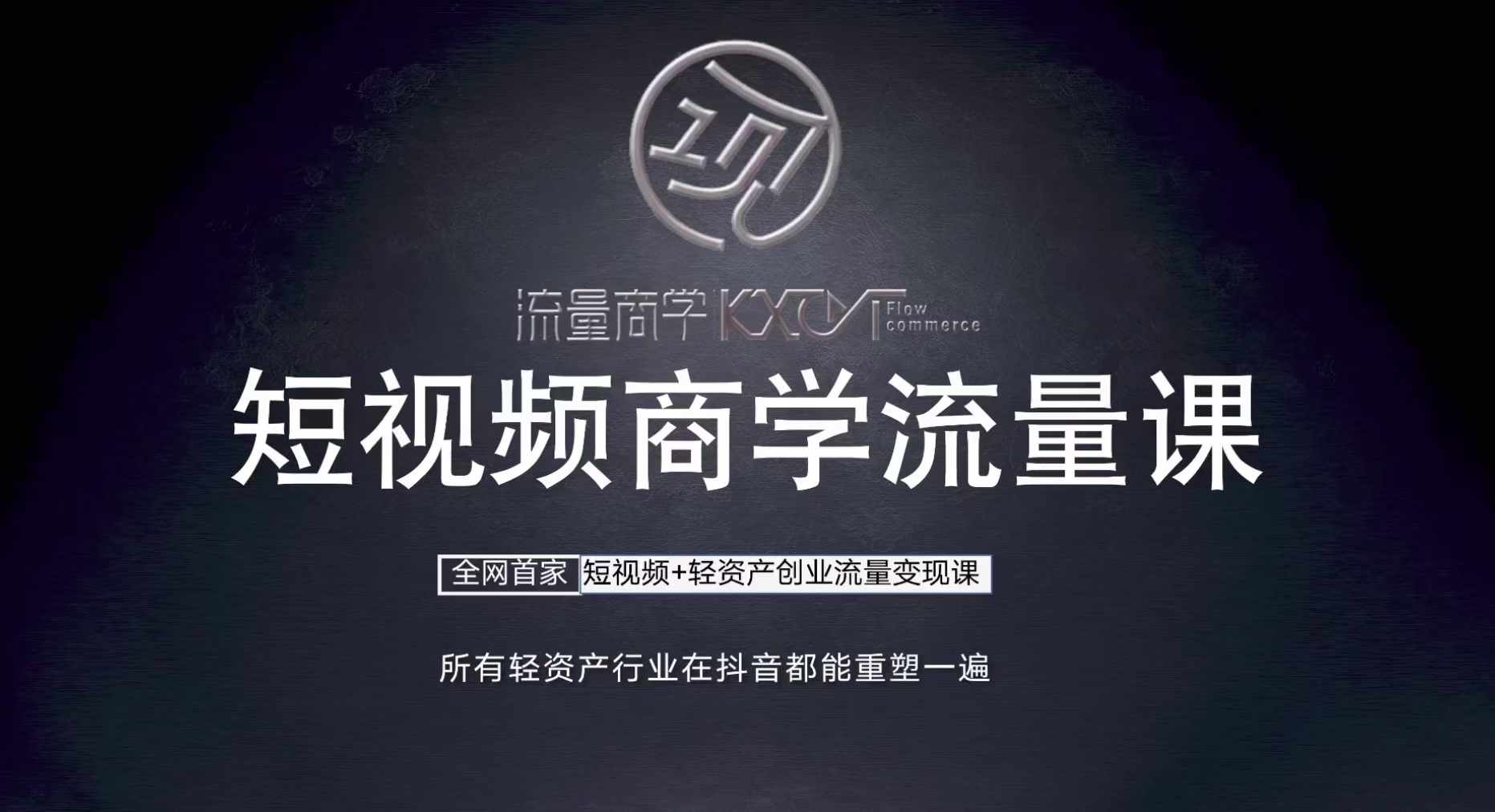 短视频商学流量课+口播拍摄剪辑，​短视频+轻资产创业流量变现课-皮皮网创