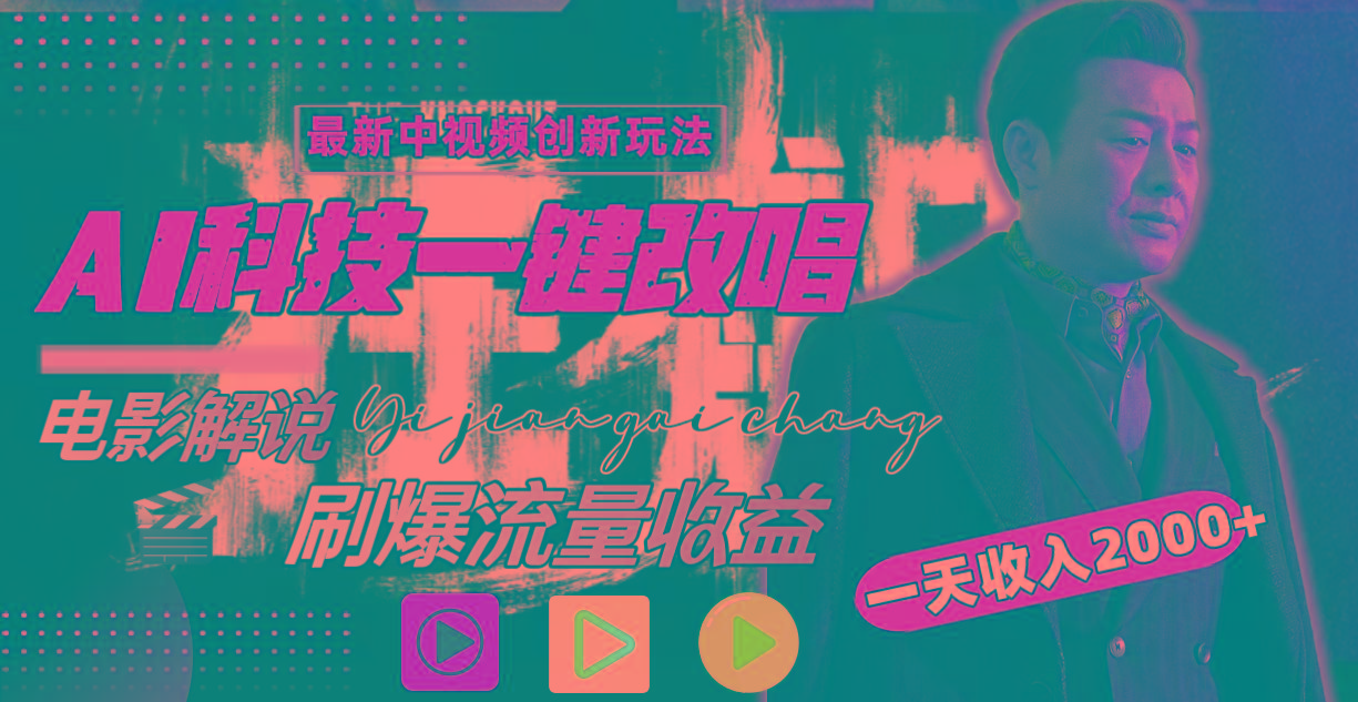 (9361期)中视频最新玩法，AI一键改唱影视解说，刷爆全网流量，日入2000＋全平台通用-皮皮网创
