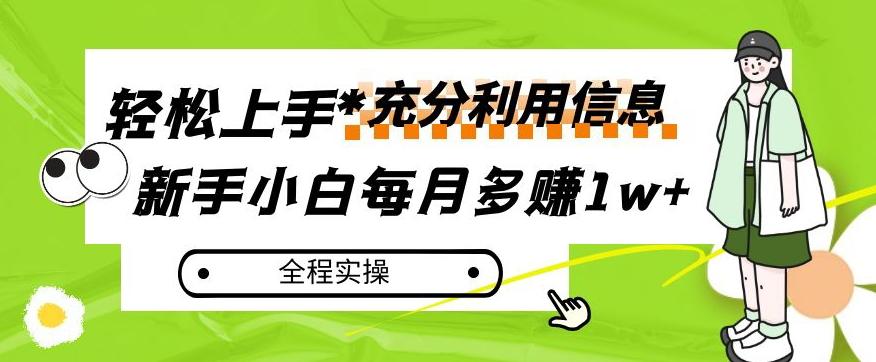 每月多赚1w+，新手小白如何充分利用信息赚钱，全程实操！【揭秘】-皮皮网创