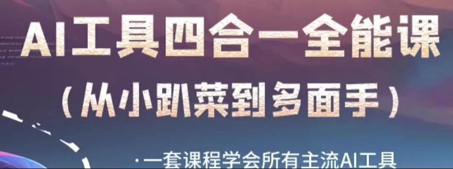 AI工具全能课，一套课程学会所有主流AI工具，从AI领域的小趴菜蜕变成AI技能多面手-皮皮网创