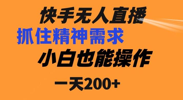 快手无人直播民间故事另类玩法，抓住了精神需求，轻松日入200+-皮皮网创