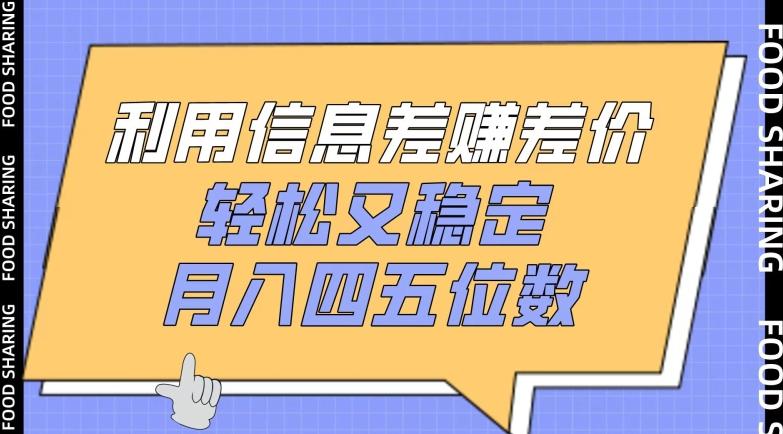 利用信息差赚差价，轻松又稳定，月入四五位数【揭秘】-皮皮网创