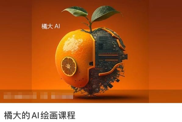 橘大的AI绘画课程，AI绘画零基础小白，从入门到精通-皮皮网创