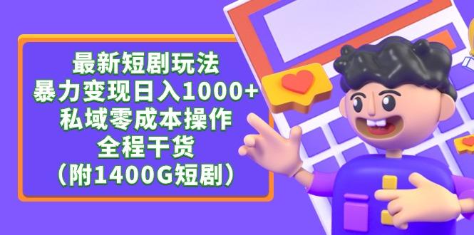 (9420期)最新短剧玩法，暴力变现日入1000+私域零成本操作，全程干货(附1400G短剧)-皮皮网创