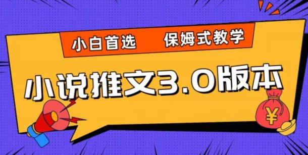 小说推文3.0玩法，日入两千+，保姆式教学，小白首选【揭秘】-皮皮网创