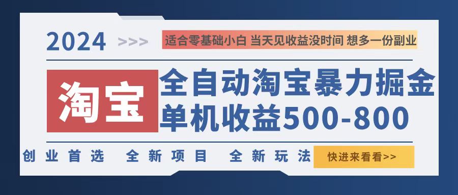 2024淘宝暴力掘金，单机500-800，日提=无门槛-皮皮网创