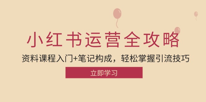 小红书运营引流全攻略：资料课程入门+笔记构成，轻松掌握引流技巧-皮皮网创