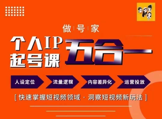 做号家的个人IP起号方法，快去掌握短视频领域，洞察短视频新玩法，68节完整-皮皮网创