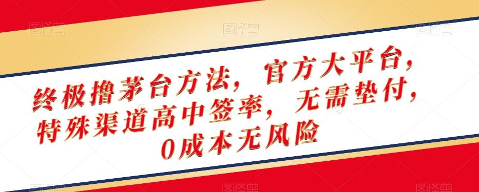 终极撸茅台方法，官方大平台，特殊渠道高中签率，无需垫付，0成本无风险【揭秘】-皮皮网创