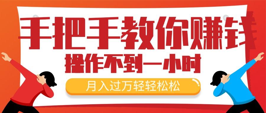 手把手教你赚钱，新手每天操作不到一小时，月入过万轻轻松松，最火爆的…-皮皮网创