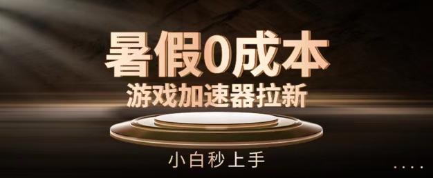 暑假0成本游戏加速器拉新，小白秒上手，无需投资【揭秘】-皮皮网创