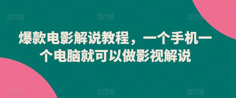 爆款电影解说教程，一个手机一个电脑就可以做影视解说-皮皮网创