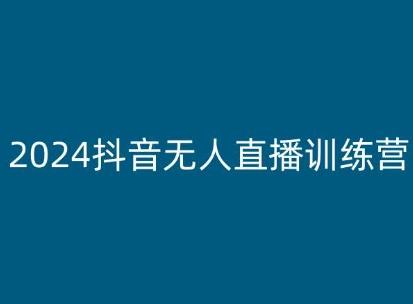 2024抖音无人直播训练营，多种无人直播玩法全解析-皮皮网创