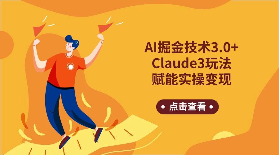 AI掘金技术3.0+Claude3赋能实操变现，日收1000+-皮皮网创