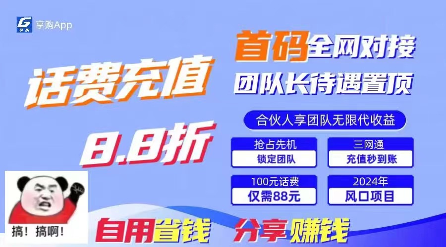 88折冲话费，立马到账，刚需市场人人需要，自用省钱分享轻松日入千元-皮皮网创