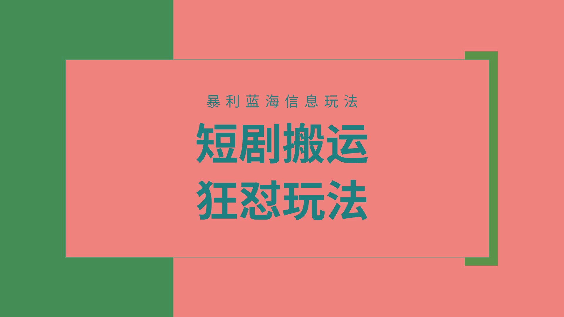 (9558期)【蓝海野路子】视频号玩短剧，搬运+连爆打法，一个视频爆几万收益！附搬…-皮皮网创