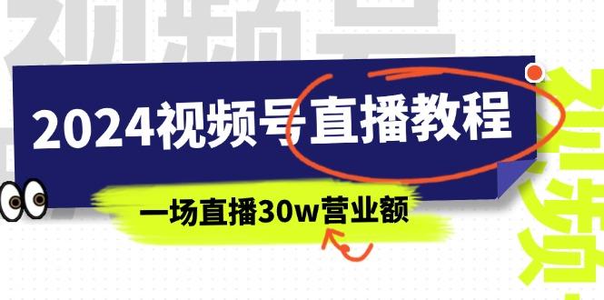 2024视频号直播教程：视频号如何赚钱详细教学，一场直播30w营业额(37节-皮皮网创
