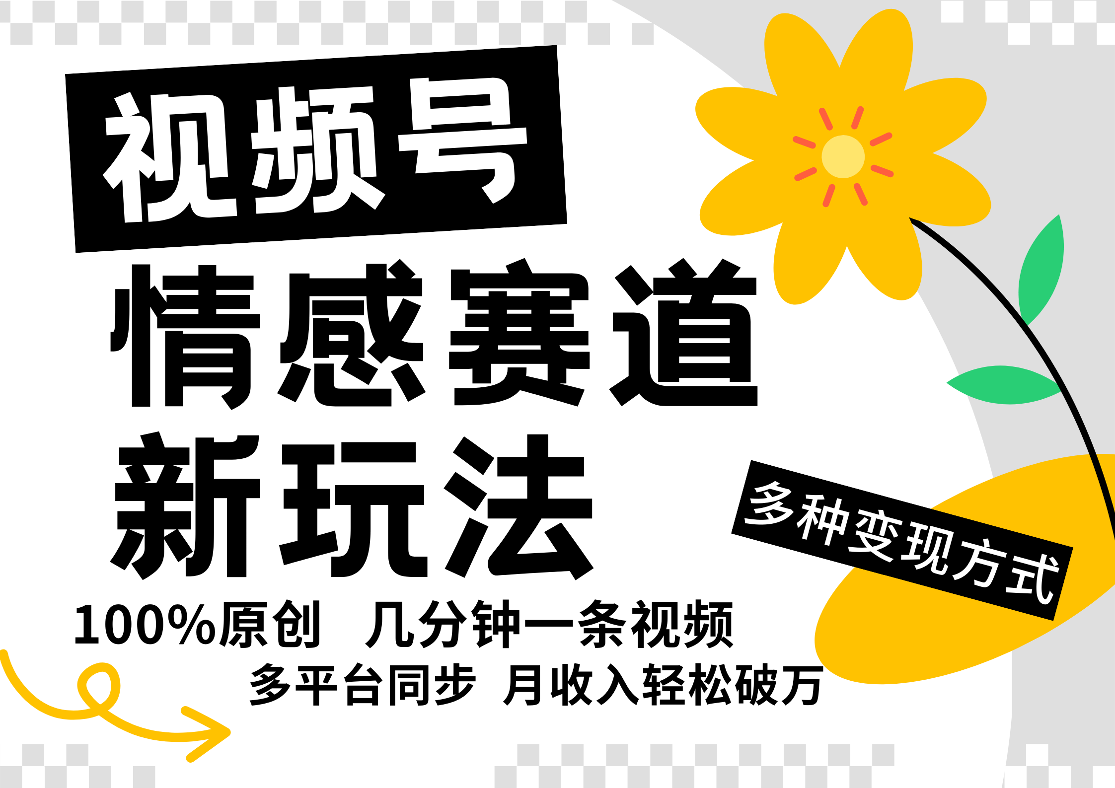 视频号情感赛道全新玩法，5分钟一条原创视频，操作简单易上手，日入500+-皮皮网创