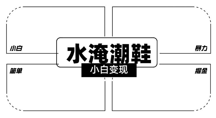 2024全新冷门水淹潮鞋无人直播玩法，小白也能轻松上手，打爆私域流量，轻松实现变现【揭秘】-皮皮网创