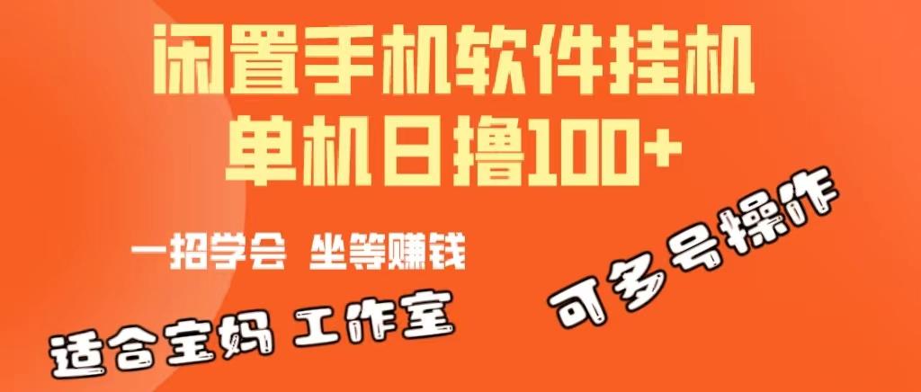 一部闲置安卓手机，靠挂机软件日撸100+可放大多号操作-皮皮网创