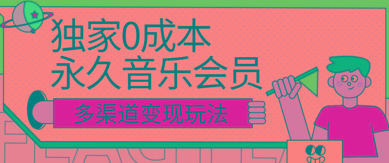 独家0成本永久音乐会员，多渠道变现玩法【实操教程】-皮皮网创