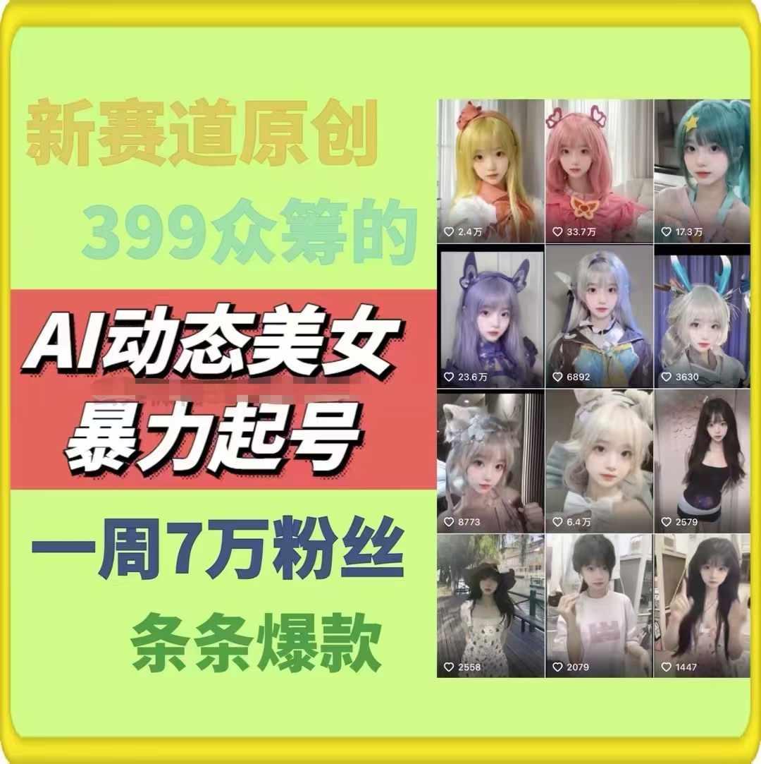 AI动态美女暴力起号，新赛道原创作品，条条爆款，一周7万粉丝-皮皮网创