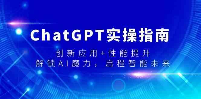 ChatGPT实操指南，创新应用+性能提升，解锁AI魔力，启程智能未来-皮皮网创