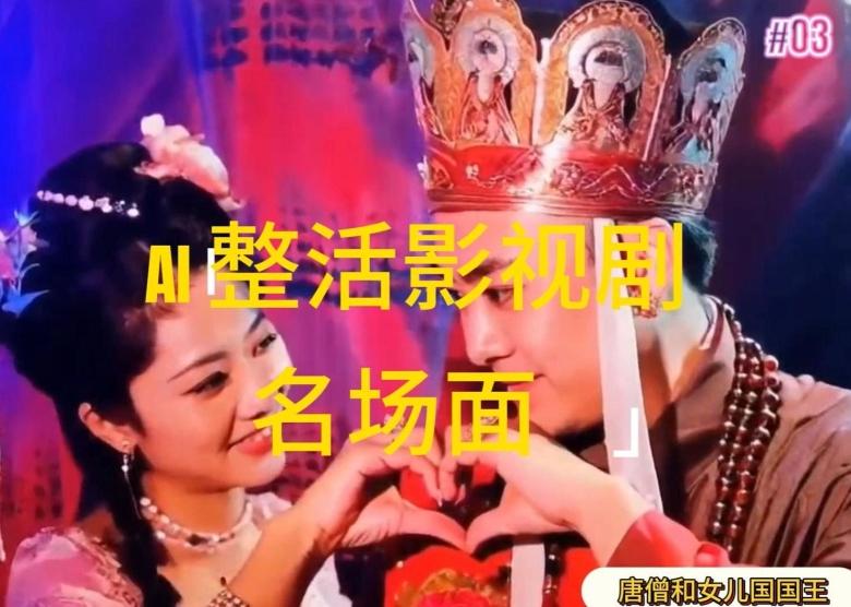 AI整活“影视名场面”发一条爆一条，无脑撸分成收益，日入1k【揭秘】-皮皮网创